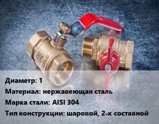 Кран металлический 1 нержавеющая сталь Сталь: AISI 304 шаровой, 2-х составной, газ, шт цена от 1384 Р / шт, где купить, условия доставки в Минске и Минской области